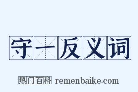 守一反义词是什么意思的图片